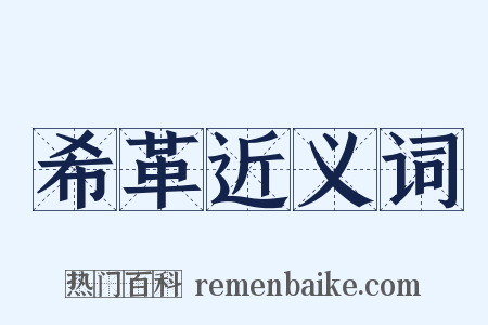 希革近义词是什么意思的图片